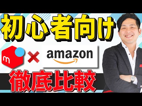 メルカリ×アマゾン 徹底比較 初心者どちらから始まればいいのか？？