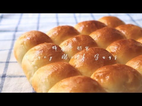 蜂蜜牛奶麵包 Honey Milk Buns | 嚐樂 The joy of taste