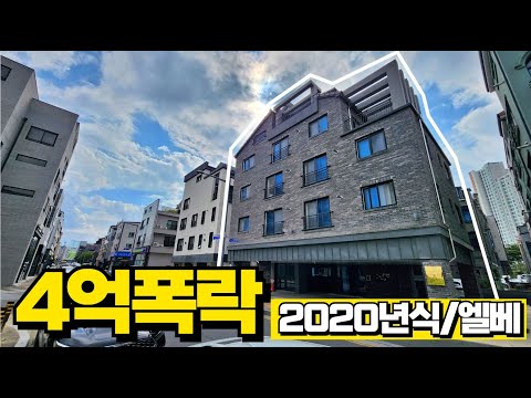 신축상가주택 감정가나 시세나 똑같은데 4억폭락 저렴하게 경매로 매수하세요