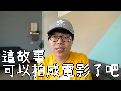 今天要講的這個故事，應該可以拍成電影吧！