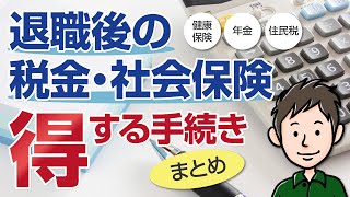 【退職後の税金・社会保険】会社を辞めたときの得する手続きまとめ