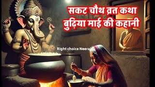 सकट चौथ व्रत कथा सकट चौथ की कहानी - Sakat Chauth ki Kahani - Sakat Chauth Vrat Katha - Tilchauth