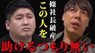 【竹之内社長】令和の虎 條社長はどうしょもないです・・・【切り抜 き】「令和の虎」