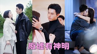 【FULL】渣男摟著白月光在她面前故意挑釁，她不哭不鬧轉身投入傅九爺的懷裡，傳聞他是港區紈絝子弟，夜夜鶯鶯燕燕，卻唯獨為了她收了心，對她嬌寵無度非她不可！#短劇 #甜寵 #總裁灰姑娘