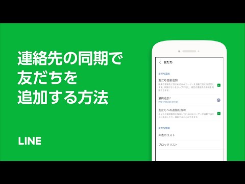 【公式】端末のアドレス帳から友だちを自動追加する方法