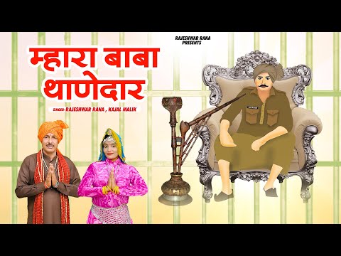 म्हारा बाबा थाणेदार | Mhara Baba Thanedar | Rajeshwar Rana | Sabal Singh Bawari Bhajan