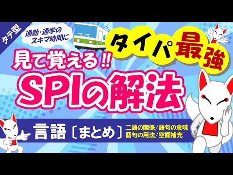 【SPI言語 #04】二語の関係/語句の意味/語句の用法/空欄補充（まとめ）タテ型｜適性検査（テストセンター/WEBテスト）