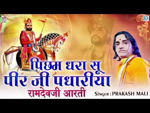 रामदेव जी की आरती  | Ramdev Baba ki aarti #prakashmali #bhajan #aarti #ramdevra