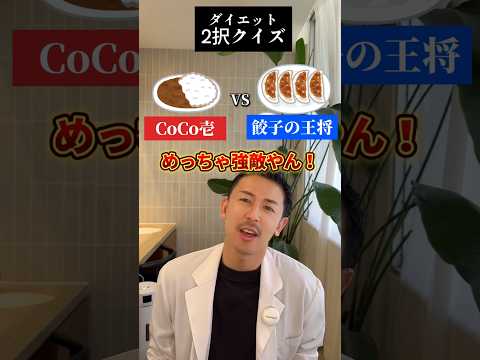 ダイエットクイズ🕘食べるならどっち？