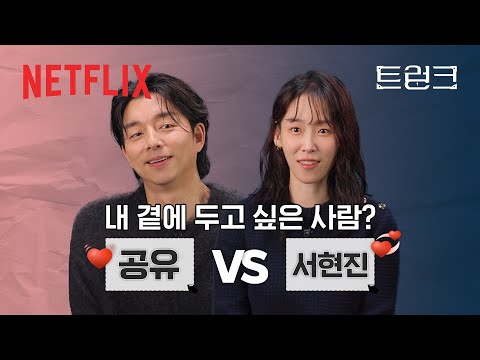 서현진 & 공유, 이렇게까지 과몰입한다고? 밸런스 게임에 진심인 부부👩‍❤️‍👨 | 트렁크 | 넷플릭스