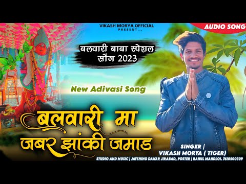 बलवारी मा जबर झांकी जमाड//Balwari Ma jagar jhaki Hamada//Full Song Balwari Baba 🙏//Vikash mory