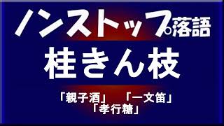 ノンストップ落語　桂きん枝　「親子酒」他