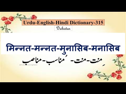 Urdu Hindi English Dictionary-315-Minnat-Mannat-Munasib-Manasib-मिन्नत मन्नत-मुनासिब-मनासिब meaning