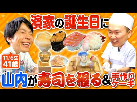 【濱家誕生日41歳】かまいたち山内が濱家の好きな寿司を握って手作りケーキでお祝い！