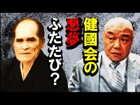 控訴!健國会の悪夢ふたたび？一審無罪の五代目山健組「中田」組長