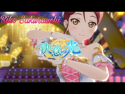 Ketsui no Hikari! - Riko Sakurauchi [LLSIFAS] MV