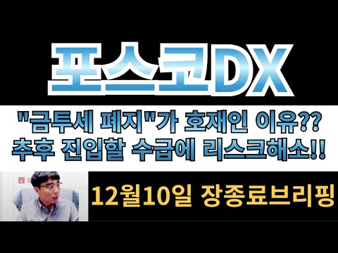 [포스코DX] "금투세 폐지"  저가매수세 불러들이기 좋은 뉴스!!! , 매물벽 돌파하는 과정에서 체크해야하는 "매매동향"!!