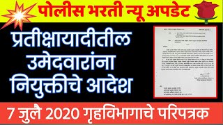 पोलीस भरती अपडेट अनुकंपा वेटिंग लिस्ट मधिल उमेदवारांना लवकरच नियुक्ति पत्र मिळणार.