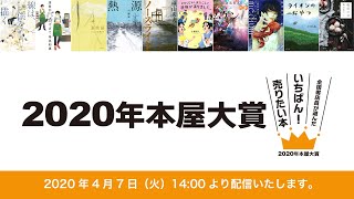 全国の書店員が選ぶ「本屋大賞」 2020年の受賞作を発表（2020年4月7日）