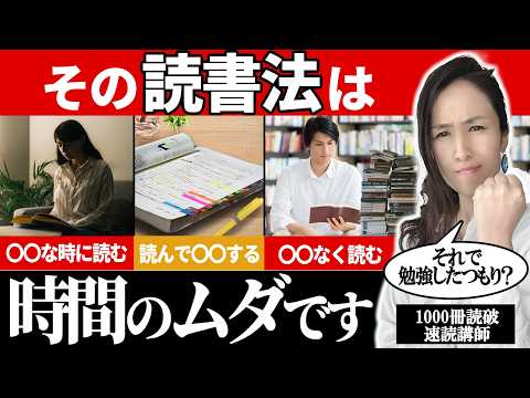 【エリートですら陥る】アナタも絶対やってる！ 読書メリットをバク下げする残念な読書法10選 -ビジネス書を1000冊読破した速読講師が解説- 【読書術/仕事術】