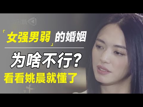 “女强男弱”的婚姻，为什么总是失败？看姚晨就懂了