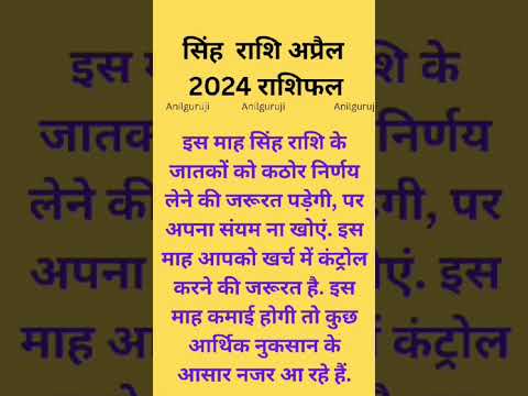 #anilguruji #ayodhya #सिंह #सिंहराशिफल #सिंहराशिफल2024 #सिंह_राशि_आज_का #singhrashi #singhrashifal