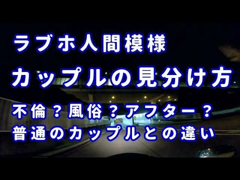 カップルの見分け方：ラブホの人間模様を話す、コミネマンのモトブログ：リターンライダーのモトブロガー：オートバイ走行動画