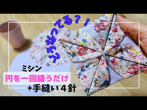 どうなってる⁉️面白い作り方🎵ミシン掛け1回と手縫い４針！　