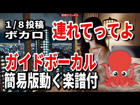 ボカロ　連れていってよ0　ガイドボーカル簡易版（動く楽譜付き）