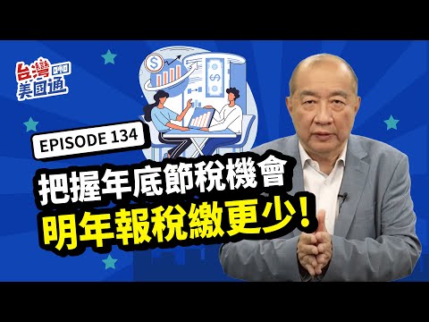 【美國稅務】自雇主和企業老闆的省稅秘訣！別總抱怨稅負高 如何合法降低稅負 省下五千到一萬五稅金?｜📢你真的了解美國嗎?投資移民稅務全攻略 立即報名2024/12/1 唯一試聽場 席位有限!詳見資訊欄