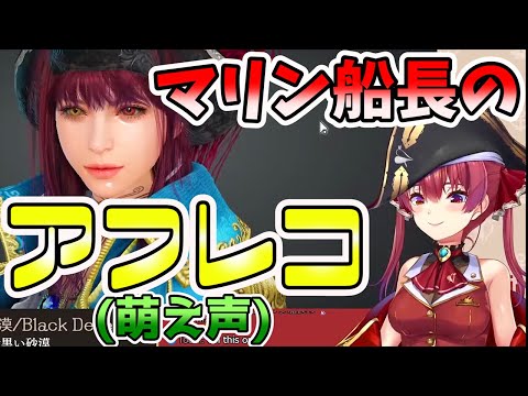 【ホロライブ切り抜き】黒い砂漠の新クラス「コルセア」に萌え声でアテレコする宝鐘マリン【宝鐘マリン/ホロライブ】