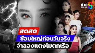 🔴 LIVE ! ซ้อมใหญ่ก่อนวันจริง จำลอง "แตงโม นิดา" ตกเรือ | สดสด | 15-01-68 | ข่าวช่อง 8