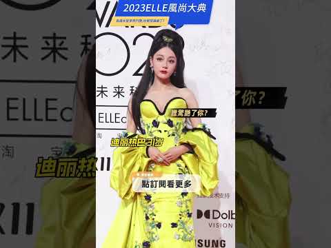 【2023Elle風尚大典,各路女星爭奇鬥艷,你覺得誰贏了?】#迪麗熱巴 #鐘楚曦 #古力娜紮 #楊紫 #周也 #周冬雨 #關曉彤 等時尚亮相，每位的紅毯造型都可圈可點，來看看哪位女星的美貌戳中了你？