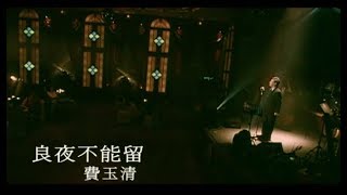 費玉清 Fei Yu-Ching - 良夜不能留 Can't Stay Tonight (官方完整版MV)