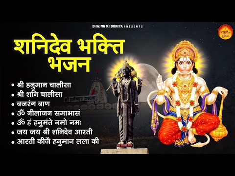 शनिवार Special भजन I हनुमान जी शनिदेव के भजन I Hanuman Bhajans I Superhit Shani Bhajans Collection