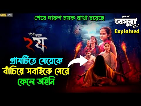 গ্রামটিতে মেয়েকে বাঁচিয়ে সবাইকে মেরে ফেলে ডাইনি। Dui Shaw। ২ষ। BESHURA। Explained Movie। Filmy Bitz