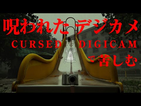 【生放送】チラズアート新作「呪われたデジカメ」実況プレイ