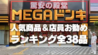 【ドンキ人気ランキング】ドン・キホーテの人気商品＆店員おすすめランキング全38商品