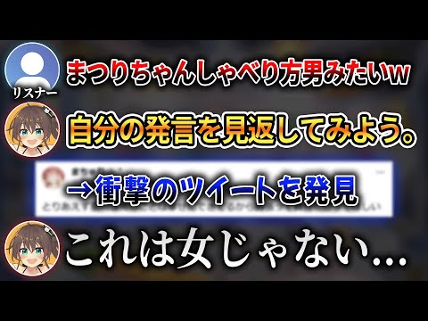 自分のツイートの”圧倒的男性オタク感”に傷つき落ち込むまつりw【 ホロライブ切り抜き / 夏色まつり 】