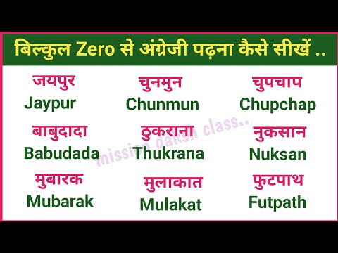 बिल्कुल Zero से अंग्रेजी पढ़ना कैसे सीखें l English Reading Practice l Chhoti उ ki mtra wale shabd,