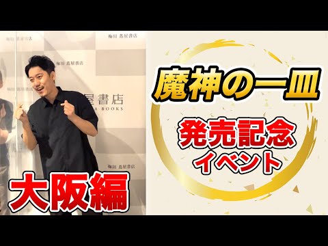 『魔神の一皿』発売記念イベント密着動画 vol.2【梅田 蔦屋書店】