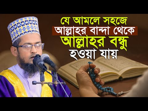 যে সহজ আমলে আল্লাহর বান্দা থেকে বন্ধু হওয়া যায় || শরিয়ত উল্লাহ জিহাদী Sariat Ullah Jihadi Waz