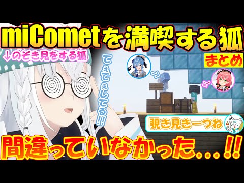 miCometてぇてぇを満喫する狐白上フブキ!!【#白上フブキ 】【#切り抜き 】