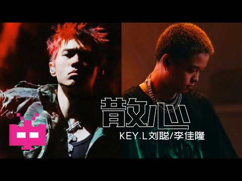 KEY.L刘聪  ❌ Jellorio 李佳隆 《散心》LYRIC VIDEO 💣💣💣