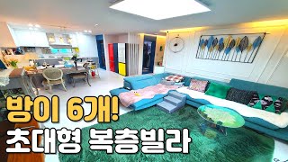 [번호1136] 방이 6개! 50평대 초대형 경기광주복층빌라