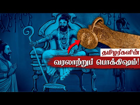 தமிழர் பொக்கிஷம் British Library -இல்! 😢 Velvikudi Seppedu | Pandya Kingdom History Tamil