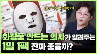 피부 좋아진다는 1일 1팩 진짜 좋을까? 팩 하기 전 필수시청!  l 화장품 만드는 의사의 팩트체크!