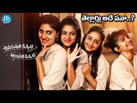 తెల్లార్లు అదే పనా | Anukunnadi Okati Ayinadi Okati Telugu Movie Scenes @iDreamKhammam