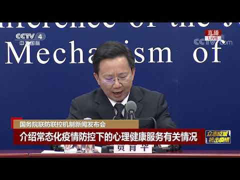 《权威发布》 20200515 国务院联防联控机制新闻发布会| CCTV LIVE