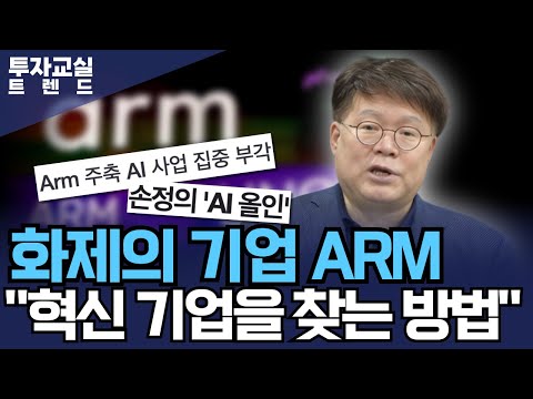 화제의 기업 ARM, 혁신 기업을 찾는 방법 [서재형 공식채널]